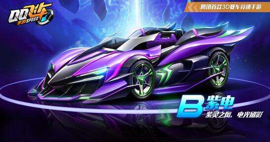 qq飞车手游赤魂幽灵需要多少钱,qq飞车手游紫电盘点