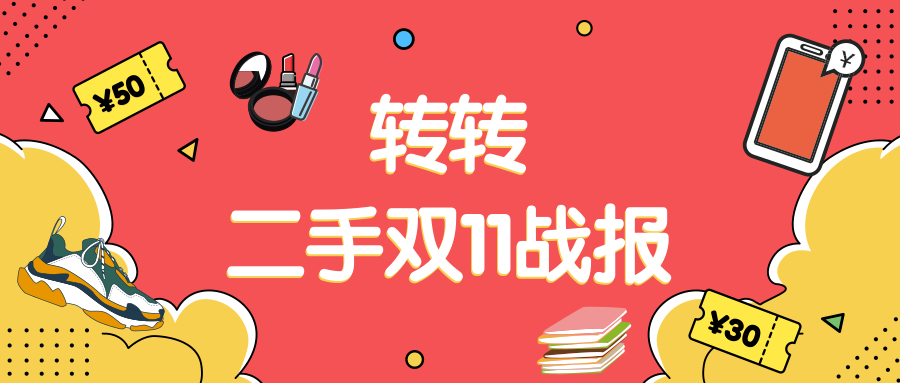 破亿提前了53分钟，转转今年双11转出了新高