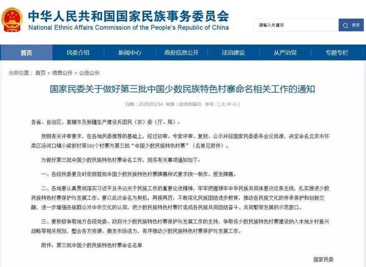 国家级特色民族村寨,全国第三批少数民族特色村寨