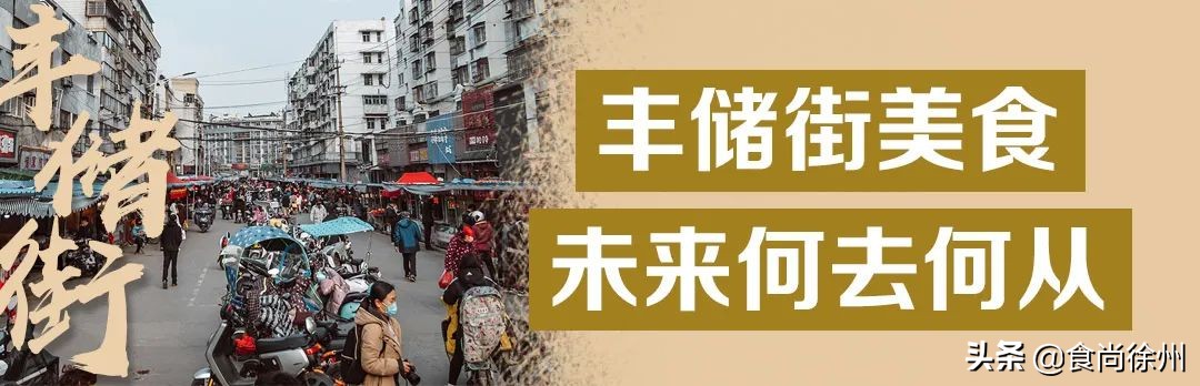徐州丰储街小吃搬到哪了,徐州百年丰储街美食