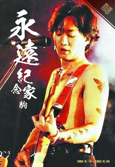 还是习惯那个有你的香港，听你的歌走自己的路——致敬黄家驹