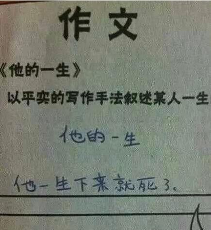 孩子懒的最高境界造句,儿童懒式造句火了