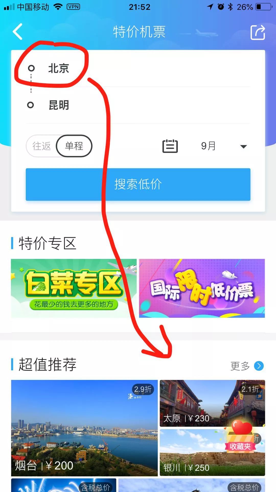 说走就走的旅行怎么搜特价机票,说走就走的旅行飞机票截图