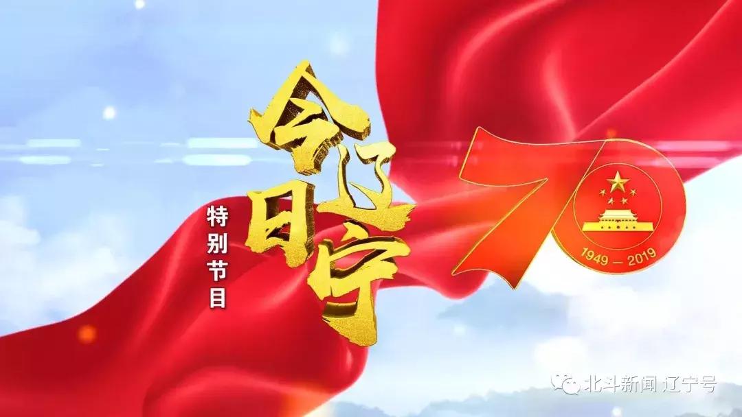 辽宁大连最近新闻联播,今日大连节目