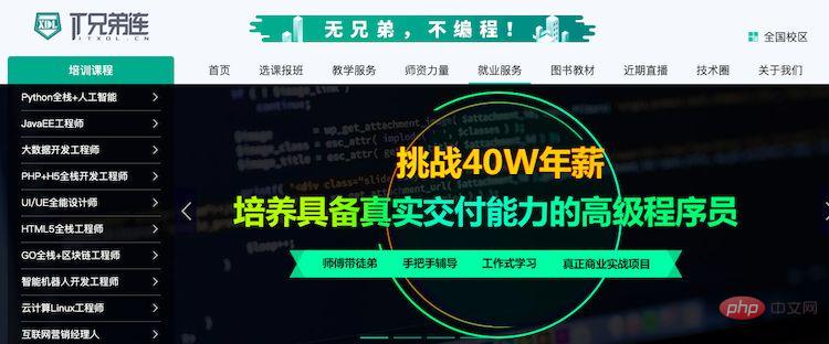 上海兄弟连php培训官网,兄弟连培训学校php学费