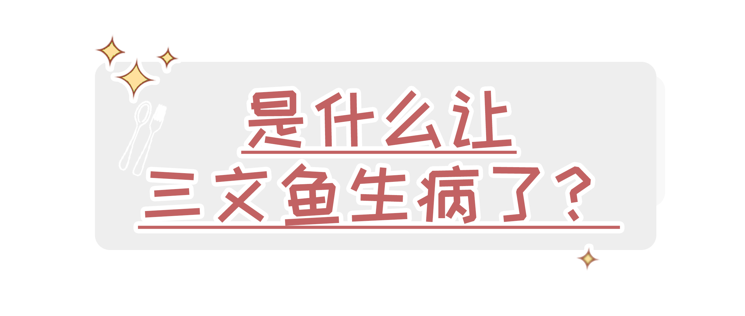 曾标榜健康的进口海鲜，幕后养殖曝光，堪比垃圾食品（菲李漫画）