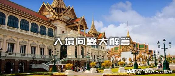 官宣!泰国落地签提前!提前!免费!附上泰国入境问题大解答