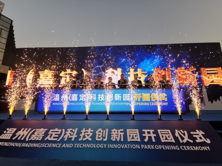 嘉定飞地,温州国家科技园区