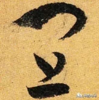 书谱孙过庭逐字精讲,书谱孙过庭笔法分解图