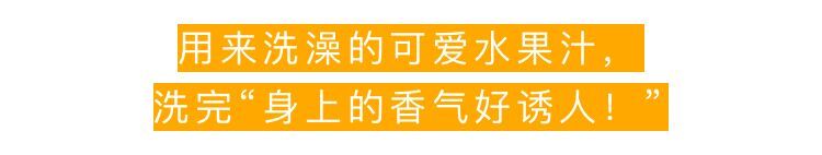 水果沐浴露推荐留香持久,水果沐浴露持久留香