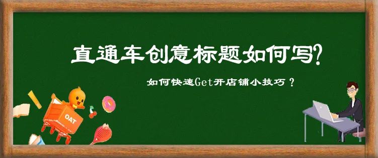 淘宝运营做标题的技巧和方法,淘宝直通车创意标题怎么写