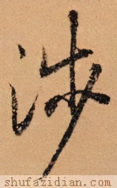 「每日一字」涉（2265）2020.11.07