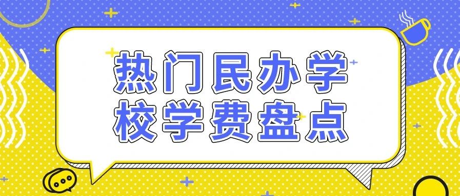 学费贵和便宜的学校有什么区别,学费贵的学校分低