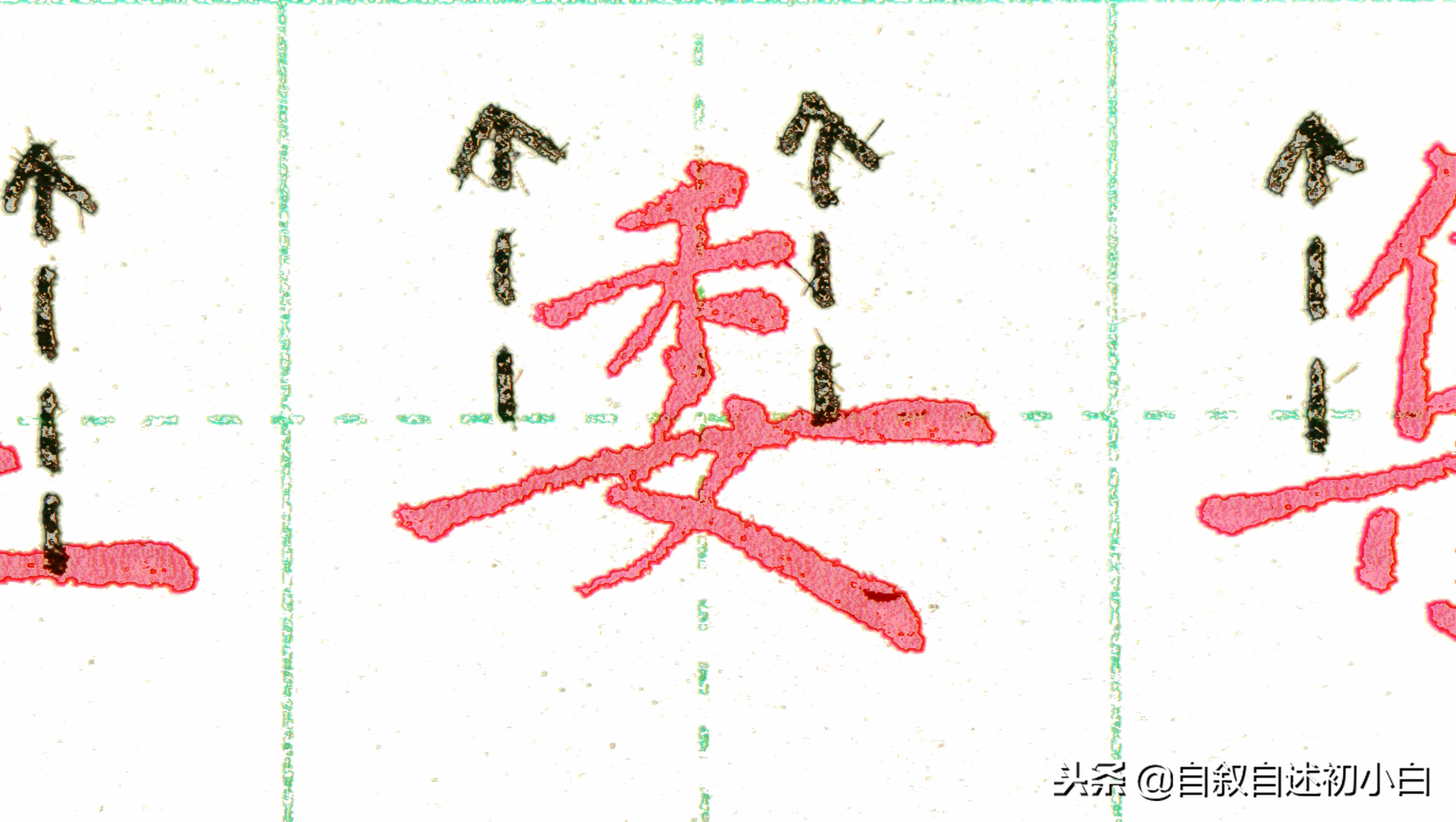 练字的时候掌握两条黄金法则,怎样练字效果又快写得又漂亮