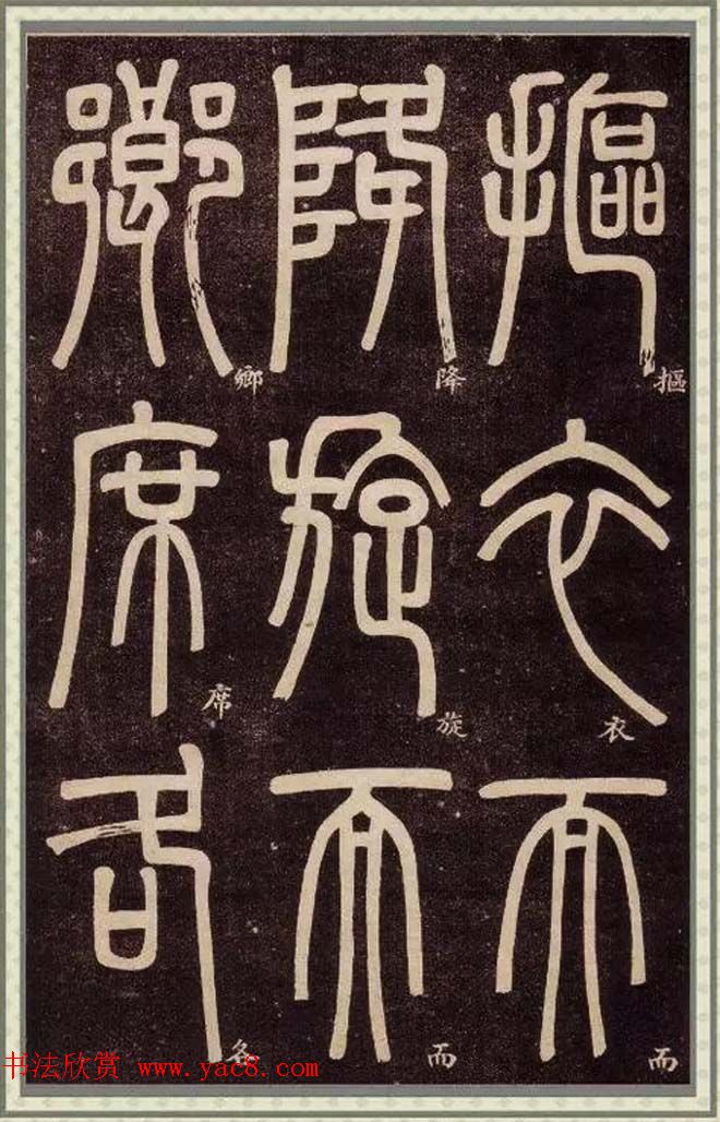 邓石如篆书快速入门字帖,邓石如篆书弟子职有几个版本