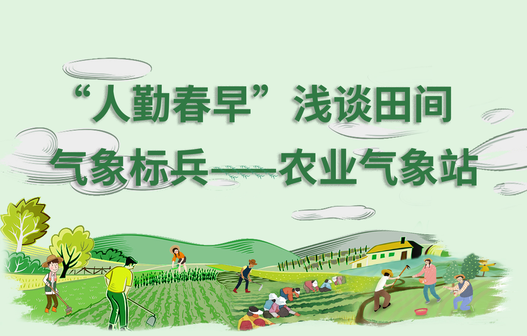 人勤春早，浅谈田间气象标兵——农业气象站