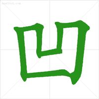 最新笔顺标准写法,笔顺权威专家揭示笔顺的正确写法