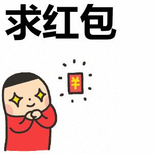 求红包的图片,求红包表情包鸭子