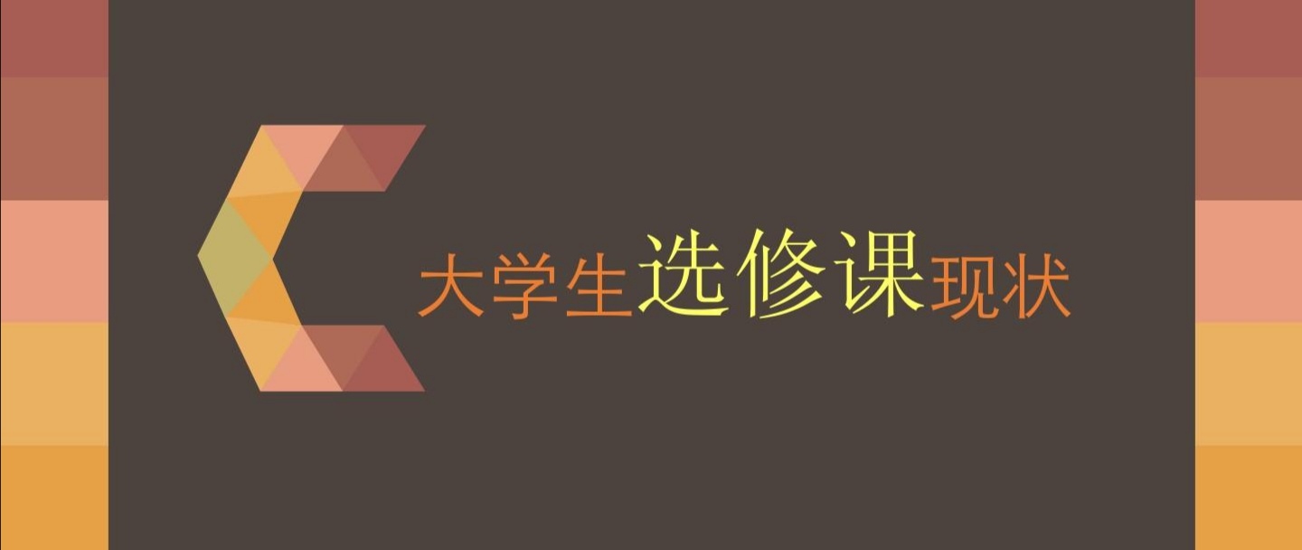 大学生选课技巧及方法,大学生选课情况说明