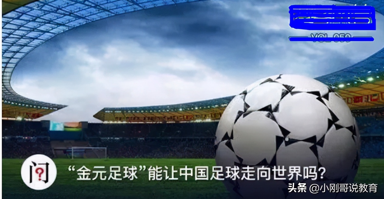 中国足球雪上加霜,金元足球真的没有出路吗