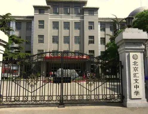 北京小升初之路,北京汇文中学小升初点招