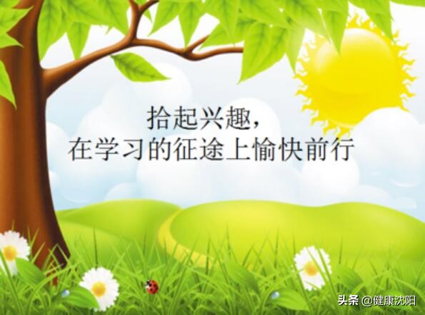 健康科普堂|如何快乐学习、智慧学习？是有秘诀滴！