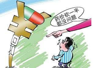 砍掉不透明环节！有些药价被腰斩，甚至跌90%