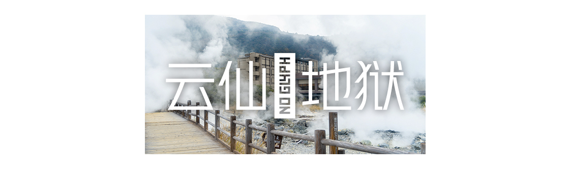 日本九州游,日本九州小众游