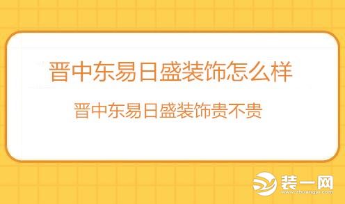 东易日盛装饰晋中分公司,晋中东易日盛装饰