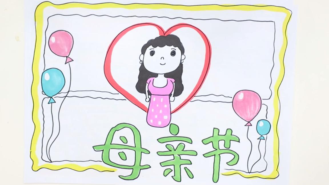 一二年级母亲节手抄报,母亲节的手抄报应该怎么写