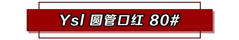 2019最佳推荐的六支口红,斩男大牌口红