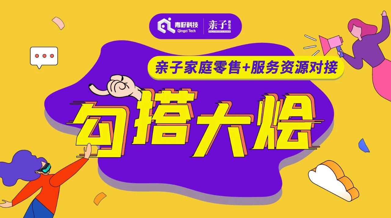 10分钟，5个儿童教育品牌走心合作机会到手|勾搭大烩