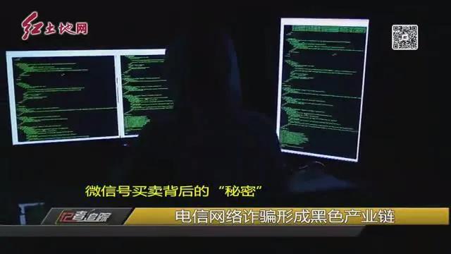 新罗警方揭露背后惊人黑色产业链，微信号不能随意买卖