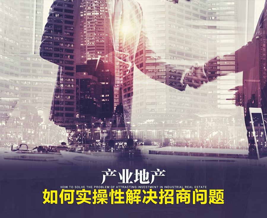 产业地产招商,产业地产招商解决方法