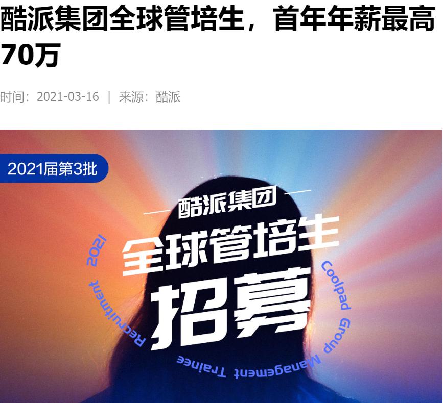 科技人才争夺战！OPPO给应届生年薪40W还不算高？酷派的出价绝了