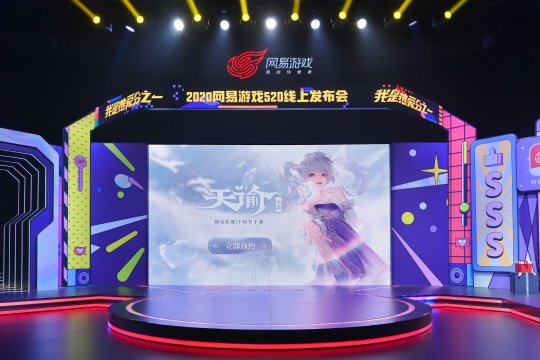 网易520发布会,网易520游戏发布会光遇直播回放