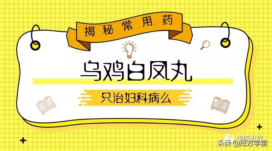 【揭秘常用药】乌鸡白凤丸：不止妇科，更关爱男性
