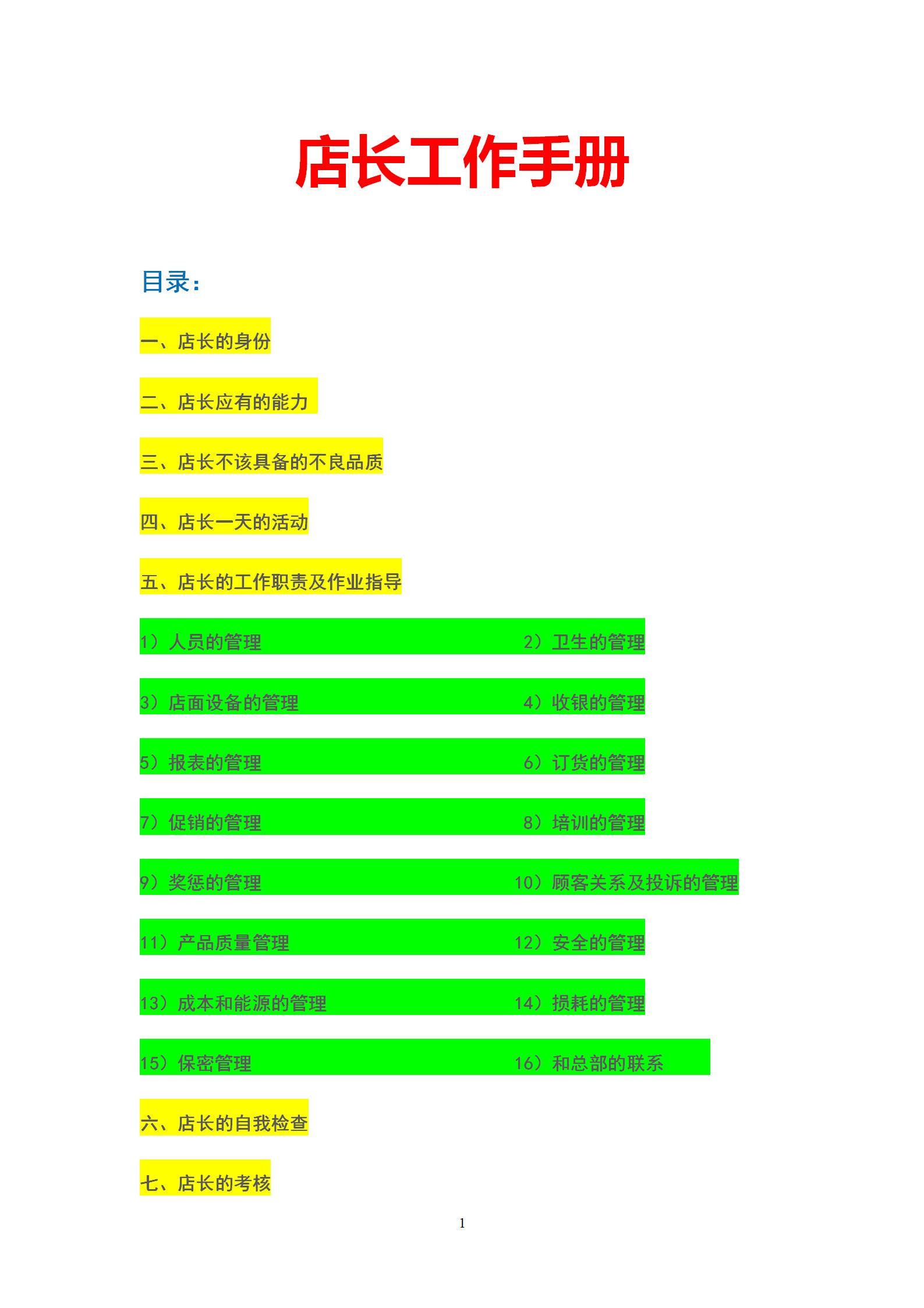 店长岗位任务说明书,店长职责与工作流程