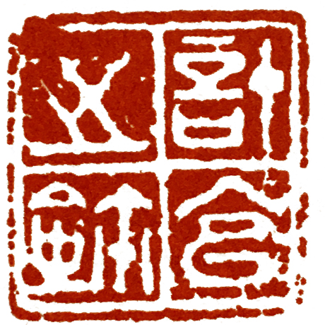 界格法篆刻,学习篆刻的四个阶段