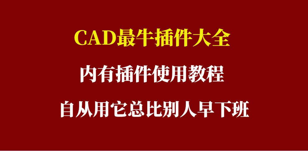 cad的70个实用小插件用法,cad插件大全和技巧