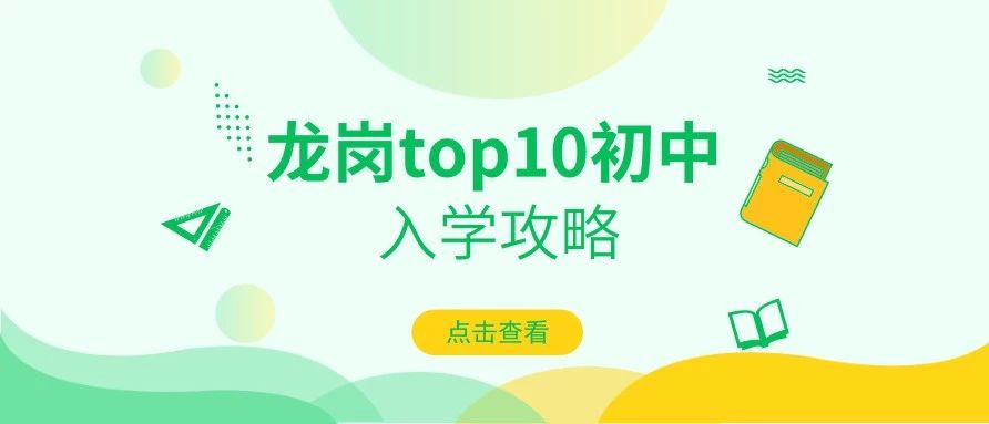 深圳龙岗区私立初中学校排名,深圳龙岗区小学初中学校