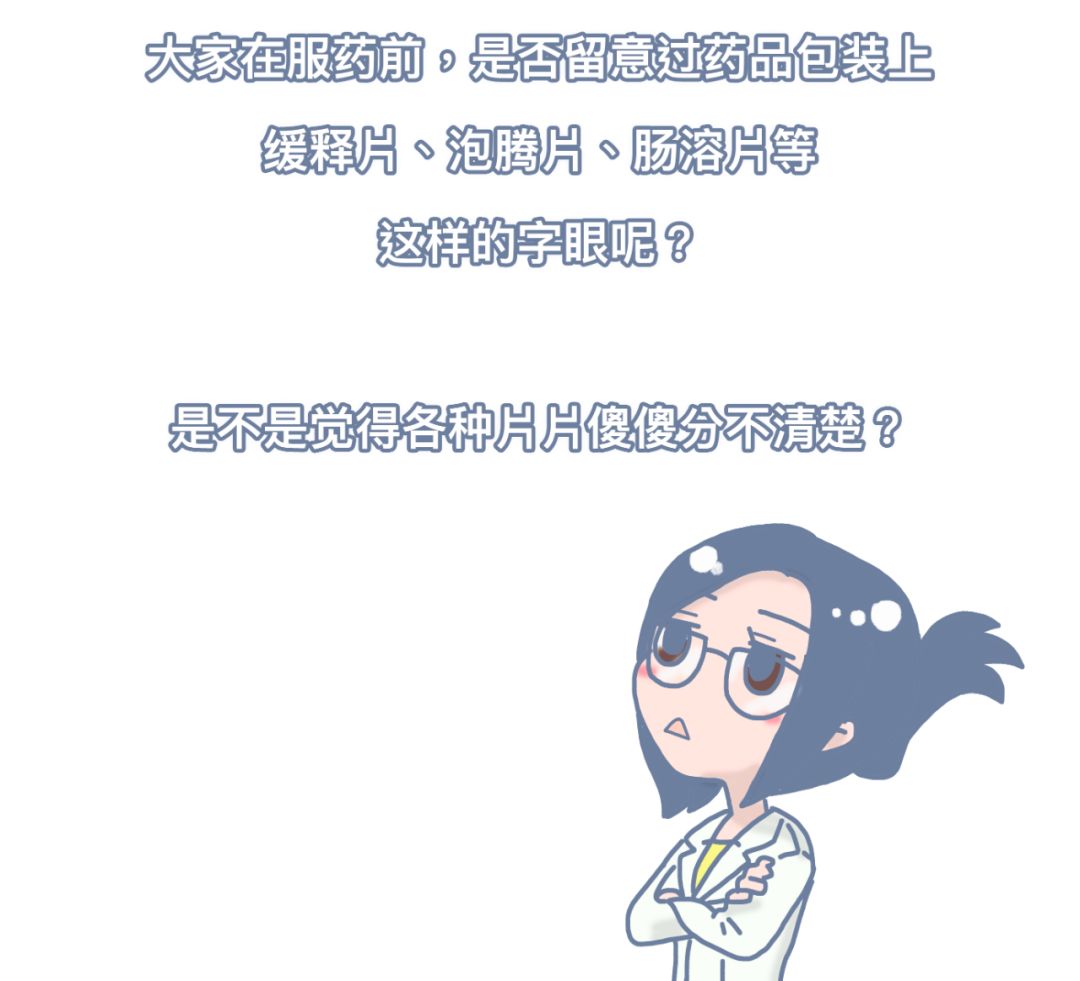 二氧化碳泡腾片与缓释片,缓释片和肠溶片区别在哪