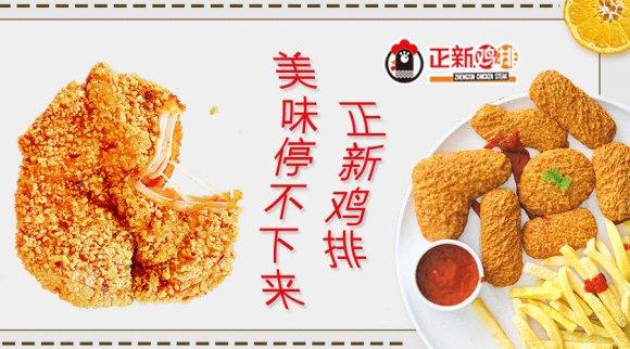 正新鸡排加盟费及加盟条件有哪些,正新鸡排官网如何加盟正新鸡排店