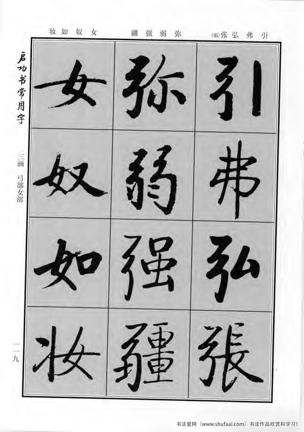 启功书常用字行楷字帖哪里买,启功楷书字帖大全
