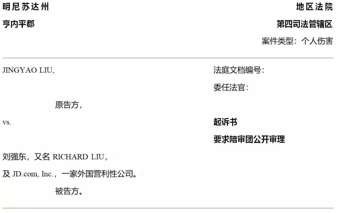 刘强东审判原文,凉凉事件处理结果