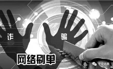 刷单最新诈骗套路提醒人预防诈骗,预防刷单诈骗最新消息