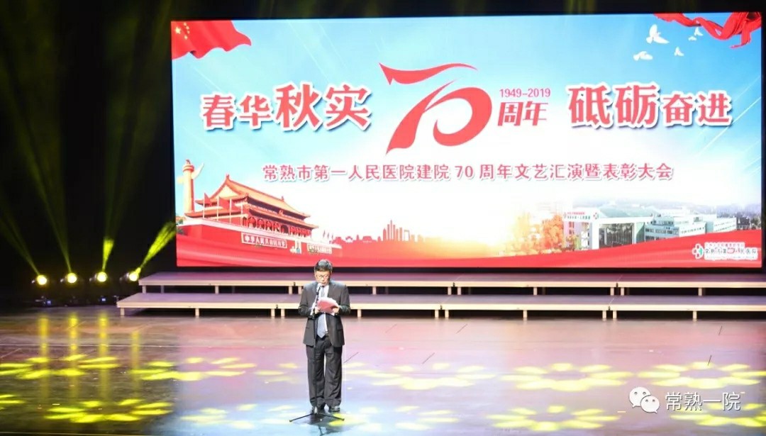 常熟市第一人民医院举行建院70周年文艺汇演暨表彰大会
