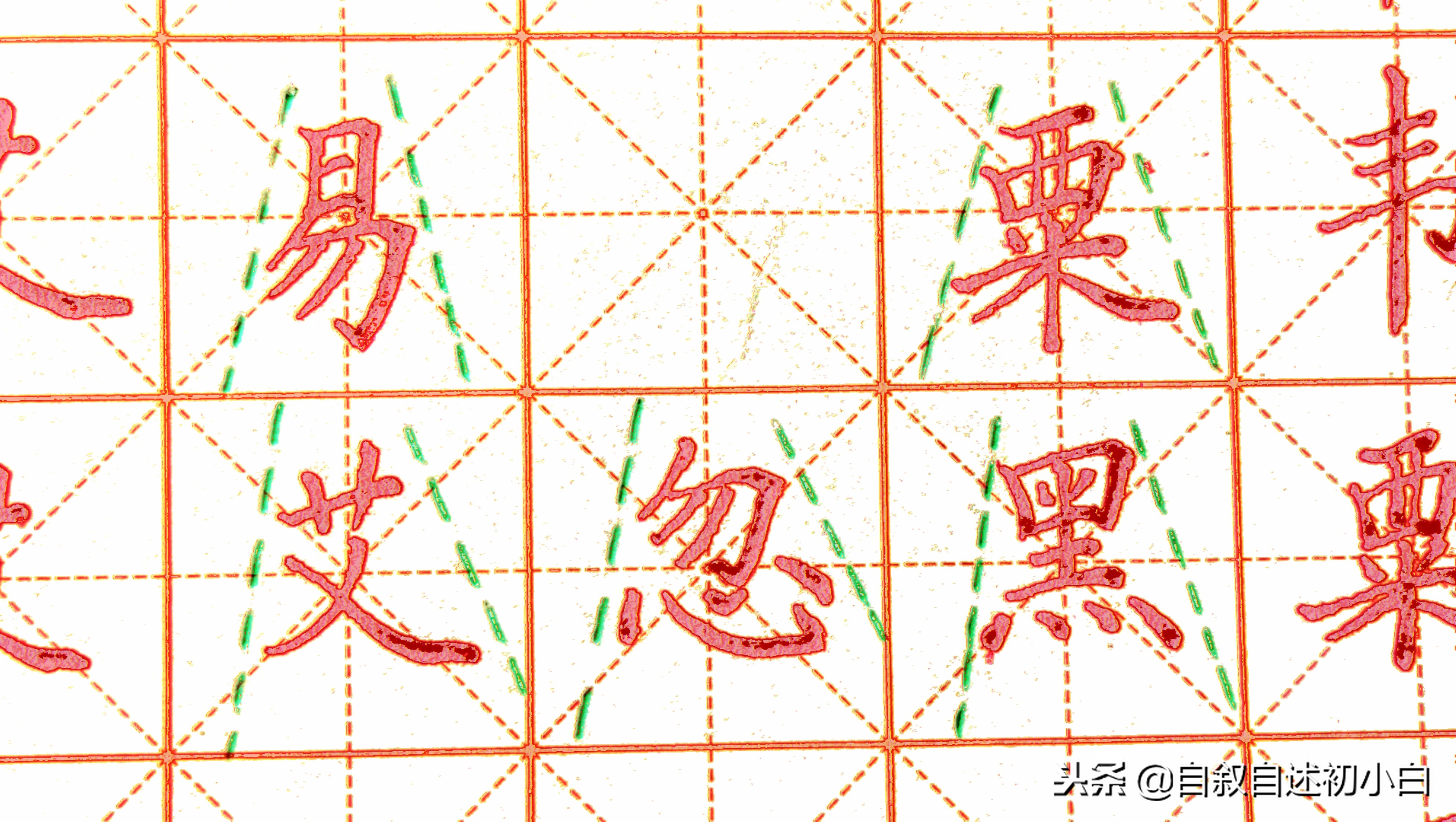 学习黄金法则视频,学会这8个技巧你就会楷书了