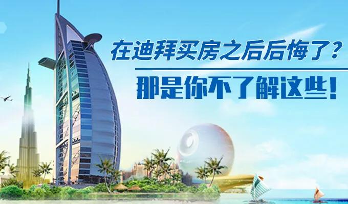 在迪拜买房,在迪拜买房会享受什么待遇