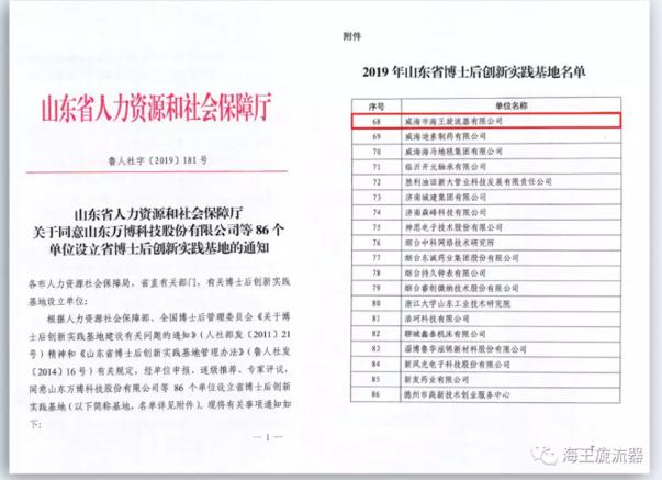 「创新引领发展」海王成功获批设立“山东省博士后创新实践基地”